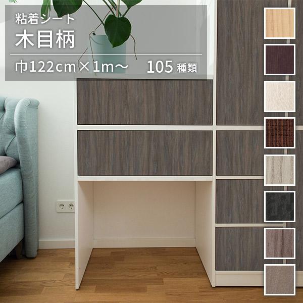 粘着シート 木目調シート オルティノ Altyno 巾122cm×10cm単位のカット販売 木目 全105柄 リメイクシート adhesive sheet cutting sheet