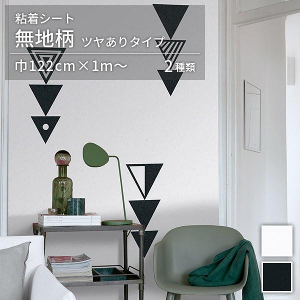 粘着シート 無地 ツヤあり オルティノ Altyno 巾122cm×10cm単位のカット販売 グロスタイプ 全2柄  リメイクシート adhesive sheet cutting sheet
