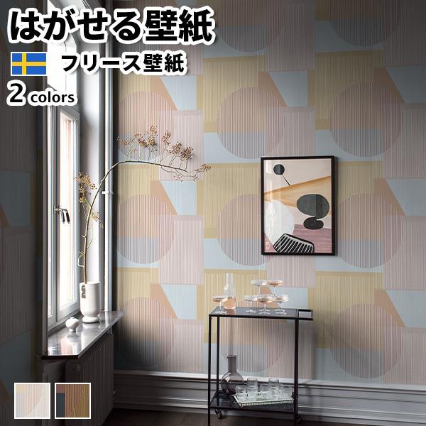 壁紙 輸入壁紙 BORASTAPETER THE APARTMENT 265cmx180m 全2色 はがせる