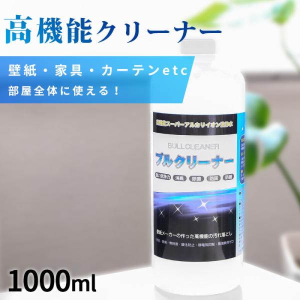 壁紙メーカーが作った 壁紙 汚れ落とし カビ取り クリーナー 掃除 洗剤 スーパーアルカリイオン洗浄水 ブルクリーナー 1,000ml 壁紙 カーテン カーペット 家具等