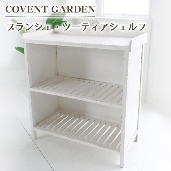 ブランシェ ツーティアシェルフ ラック 本棚 コベントガーデン IX-53
