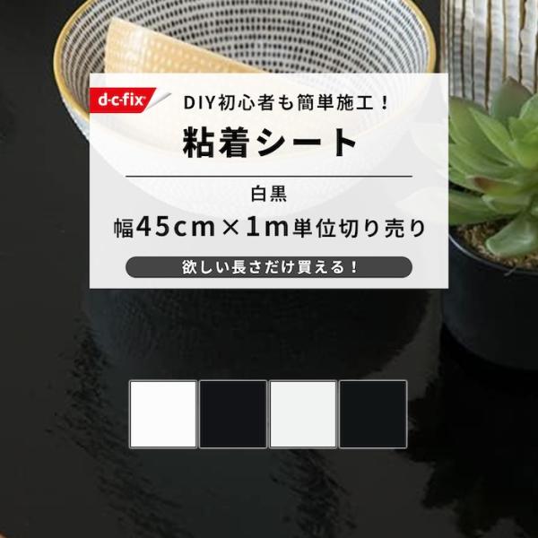 商品名：カッティング粘着シートブランド名：d-c-fix(ディーシーフィックス)サイズ：幅45cm×長さ1m単位切り売り生産国：ドイツ材質：《素材》塩化ビニール、《粘着剤》エマルジョン系アクリル耐熱温度：60℃貼れる面：プラスチック・ガラス...