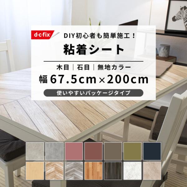 リメイクシート 木目 大理石 白 黒 木目調 シート ドイツ製 d-c-fix 67.5cm×200cm リフォームシート インテリアシート 粘着シート diy