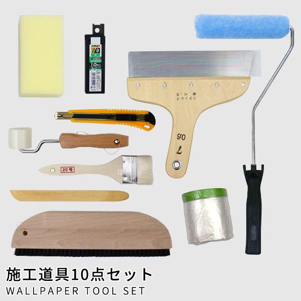 施工道具10点セット(のりなし) ローラー 地ベラ(7号) 竹べら 撫ぜ 