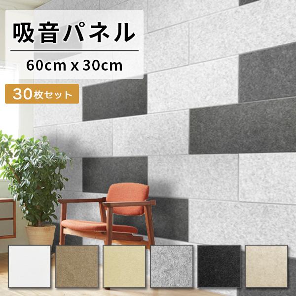 吸音パネル フェルメノン 60cmx30cm 30枚セット 45度カットタイプ 防音 吸音材 防音パネル 吸音ボード Soundproof Sound Absorbing Material Panel かべがみ革命 通販 Paypayモール
