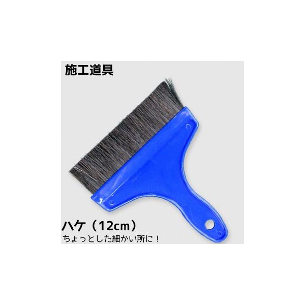 施工道具 （ハケ 12cm） 壁紙簡単・便利！キレイに仕上がる！ 壁紙 道具 ハケ 刷毛 はけ ブラシ 貼り方 のり ノリ 施工 diy 素人 初心者