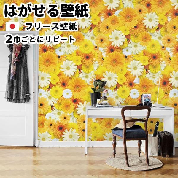 壁紙 フリース壁紙 Jebrille Wallpaper フラワー ガーベラ イエロー 92cmx2 5m パネル式 花柄 おしゃれ はがせる壁紙 貼ってはがせる壁紙 Jbf13 かべがみ革命 通販 Yahoo ショッピング