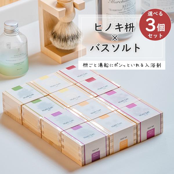 商品名：Math Salt(マスソルト) 3個セットサイズ：この商品は三勺枡を使用しています。檜の枡ごと湯船に。枡の底にはサプライズメッセージが印字されています。6種類の香りとメッセージが各3種類の全18種類からお好みの3種類をお選びいただ...