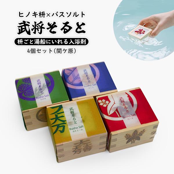 商品名：武将そると 関ケ原セットサイズ：この商品は三勺枡を使用しています。枡の底にはサプライズメッセージが印字されています。マスソルト/バスソルト/岩塩/フランス産カマルグ/カモミール/さくら/ローズ/武将/石田三成/徳川家康/大谷吉継/福...