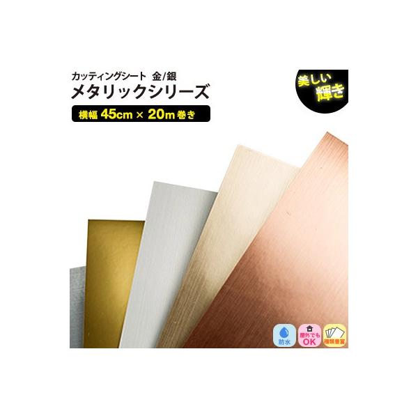 カッティングシート メタリック 金 銀 45cm X m巻 粘着シート 糊残りが少ない ガラス 屋外ok リフォーム リメイクシート インテリアシート Pymr Go Th