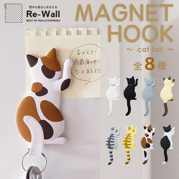 代引き不可 ねこ マグネットフック Magnet Hook Cat Tail マグネットフック フック 小物掛け 鍵 小物 ネコ 猫 キャット かわいい 磁石 Mh Cat 壁紙革命 賃貸でもおしゃれに 通販 Yahoo ショッピング