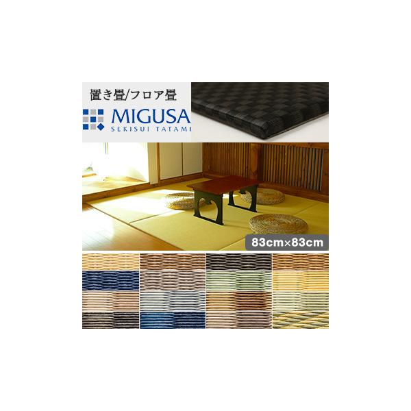 MIGUSA ڐ s Zq 83cm×83cm 4Zbg MIGUSA  u tA}bg tA  CeA a a tH[