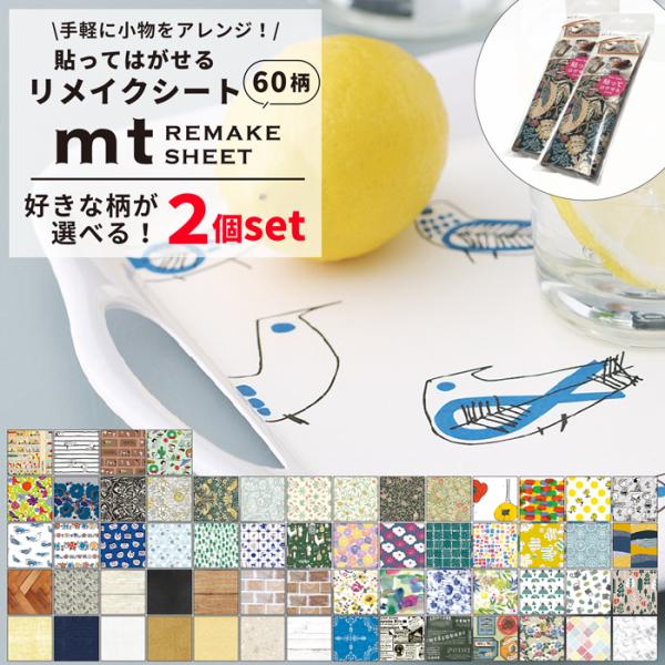 商品名：mt REMAKE SHEET 2個セット生産国：日本特徴：布、プラスチック、木など様々な素材に貼ってはがせるシート。誰でも簡単にDIYが楽しめます。※注意事項※・貼る箇所によっては、表面を剥がしたり、粘着剤が残る場合があります。目...