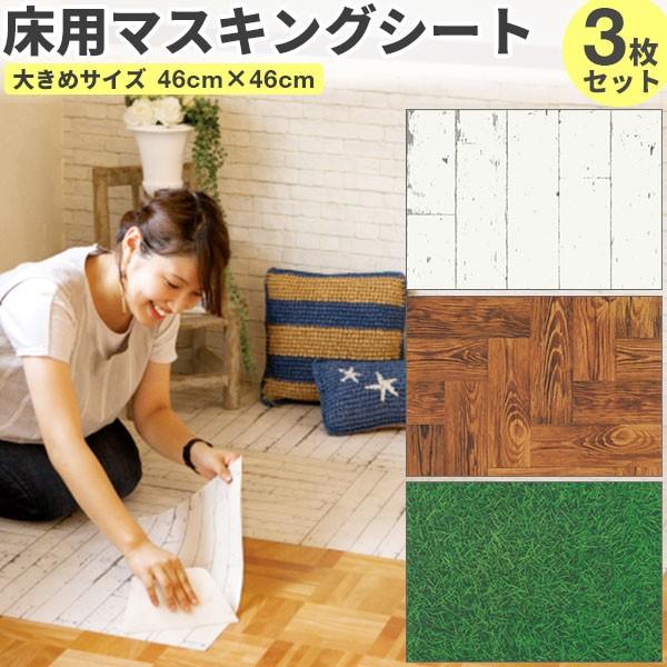床用 マスキングテープ 大きめサイズ 3枚セット 粘着シート はがせる 白 木目 幅広 シート Mt Casa Sheet 床 シール 粘着テープ 芝生 カモ井 インテリア かべがみ革命 通販 Paypayモール