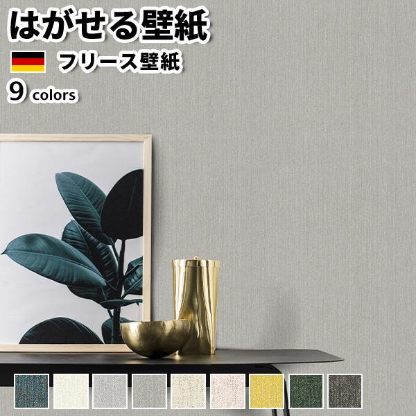 壁紙 輸入壁紙 Rasch Poetry Ii 全9色 はがせる壁紙 貼ってはがせる壁紙 フリース壁紙 おしゃれ 無地 グリーン 白 グレー イエロー かべがみ革命 通販 Paypayモール