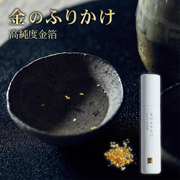 金粉 食用 パウダー 金箔 ふりかけ 粉末 粉 パック フレーク プレゼント ギフト 贈答 お土産 高級 酒 日本酒 冷酒 ワイン シャンパン 料理 和食 すし 寿司 洋食 サラダ ラーメン グルメ 贅沢 お菓子 和菓子 和紙 スイーツ ケ...