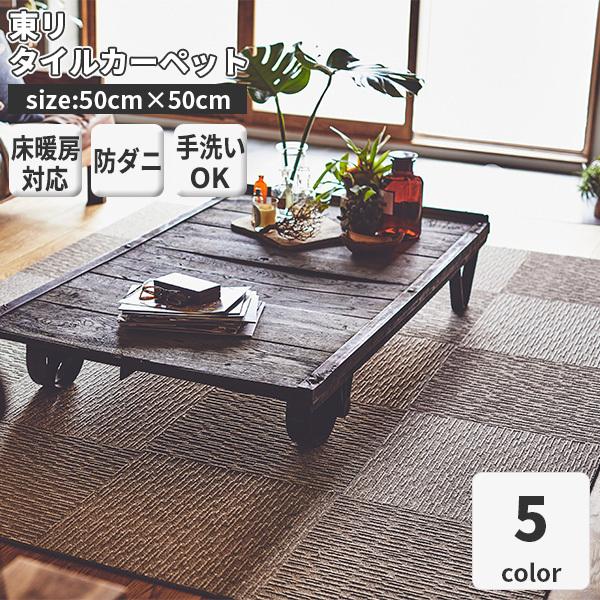 ^CJ[ybg  t@ubNtA XNGA2100 TCU[v 50cmx50cm 10ȏ1PʂɂĔ̔ S5F tile carpet