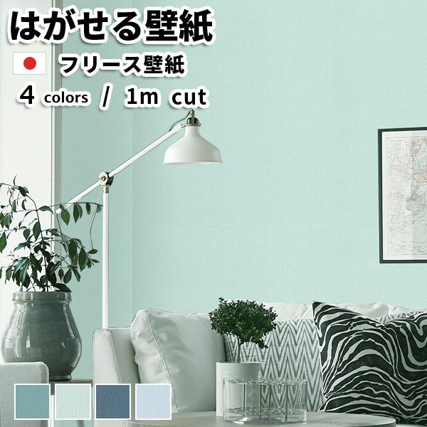 壁紙 フリース壁紙 Tokiwa Non Woven Wallpaper 92cmx1m単位カット売り 無地 全4色 おしゃれ はがせる壁紙 貼って はがせる壁紙 かべがみ革命 通販 Paypayモール