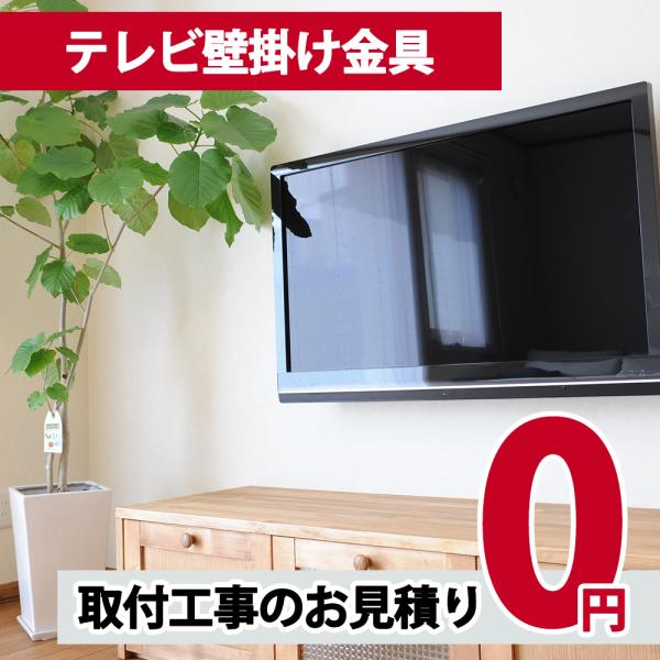 テレビ壁掛け ・ 天吊り 工事 無料 お見積り※お取付けになる壁などの状況により施工金額が変動します。※システム上1円で出品しておりますが、お見積りにかかる費用は「銀行振込」をご選択いただければ、費用は発生しません。※お見積り時には、「銀行...