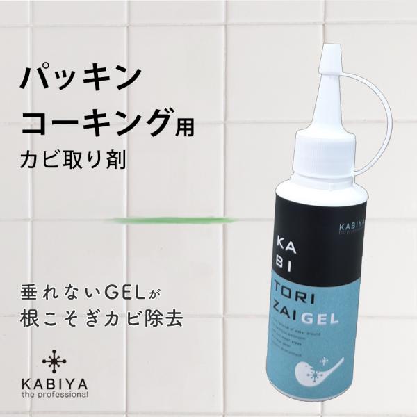 どうしても落ちないカビにつけるだけ！濃厚GELが長時間しっかり密着！パッキンやコーキングの黒カビを根こそぎ除去KABITORIZAI GEL 大掃除
