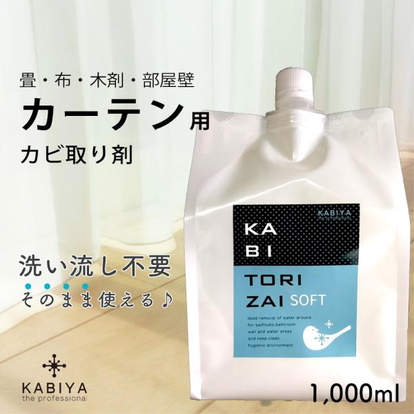 「カーテンの黒カビにおすすめ！KABITORIZAI SOFT」外さずスプレーするだけで、洗い流し不要。色落ちしにくく、木材や布・畳にも使えるから、デリケートな素材や洗いにくい場所のカビ取りに最適です。忙しい日常でも簡単に清潔を保てます。　...