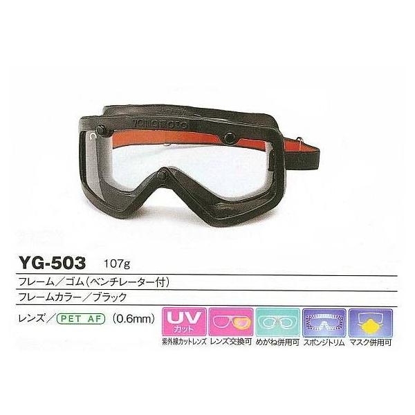 YAMAMOTO ゴーグル型保護めがね　YG-503型 PET-AFレンズ入り　（定形外対応品）/山本光学-保護めがね-防じんめがね-医療用-災害対策用-消防用-ゴーグル