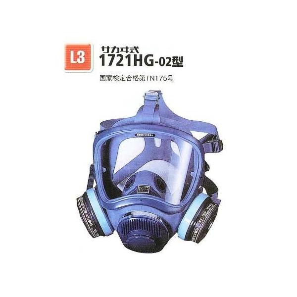 興研・直結式・全面形防毒マスク 1721HG型 【産業用防毒マスク・環境