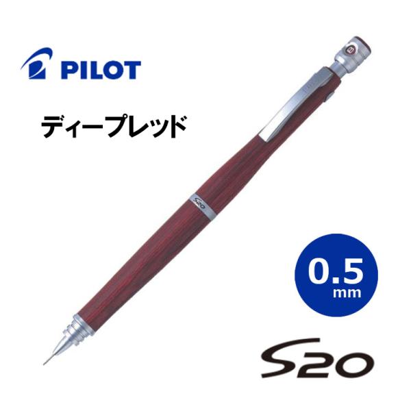 ヒヨコS20シャープペンシル0.3mm ヘッド共老紅木(金星) HPS-2SK-DR3｜S20（エストゥエンティ） 0.3mm｜PILOTウェブカタログ