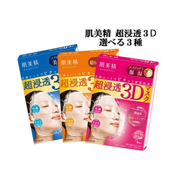 肌美精 【選べる3種】肌美精 超浸透3Dマスク( 4枚入 )（ エイジング