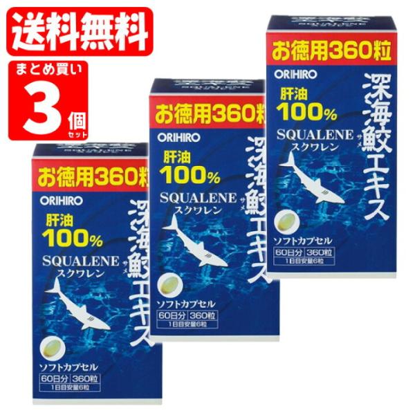 3個セット】＊1個当たり2403円オリヒロ 深海鮫エキスカプセル 徳用 360