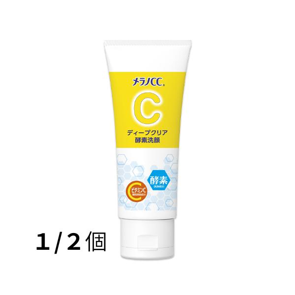 メラノCC（1/2個セット）【メラノCC ディープクリア酵素洗顔 ( 130g