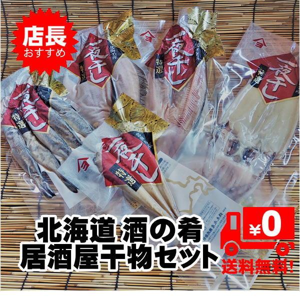 北海道酒の肴 居酒屋干物セット 北海道産 魚 一夜干し 干物 送料無料 お中元 プレゼント