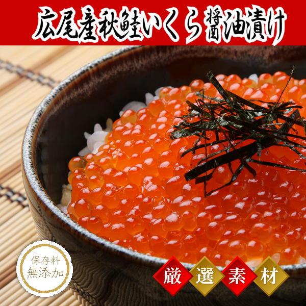 いくら醤油漬け 250g  北海道 十勝 広尾産