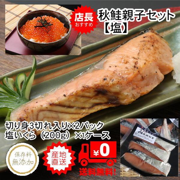 鮭親子セット【塩】 甘塩秋鮭切り身6切れ 塩いくら200g