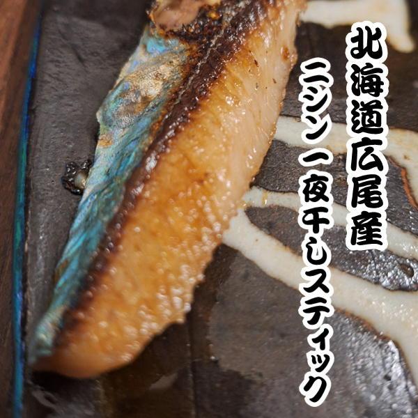 にしん一夜干しスティック １５本セット 送料無料 北海道広尾産 5本入り×３パック 鏑木水産 特選 干物 一夜干し