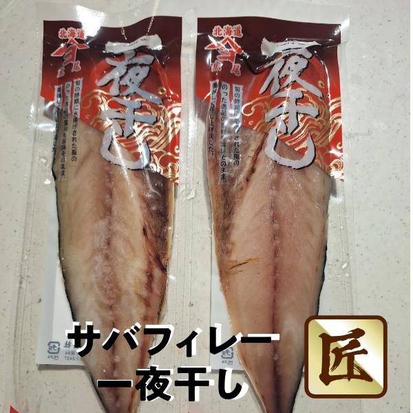 極旨サバフィレー一夜干し 4枚