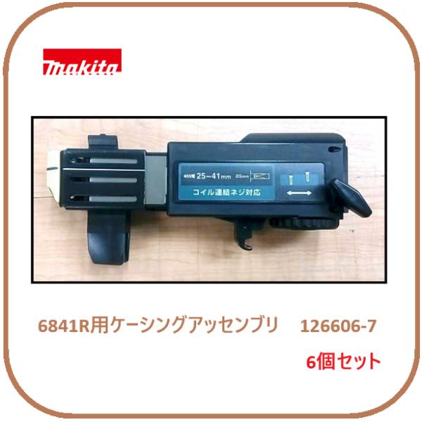 マキタ オートパックスクリュードライバー 6841R用 ケーシングアッセンブリ【126606-7】×6個■マキタ純正/新品/未使用■