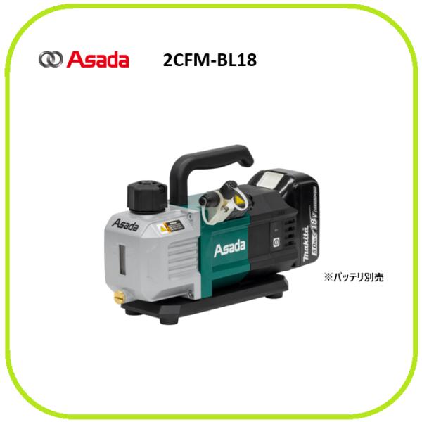 ASADA 2CFM-BL18 18V充電式ツーステージ真空ポンプ(本体のみ)[マキタ18Vバッテリ・100V電源用]マキタVP281Dと同スペック