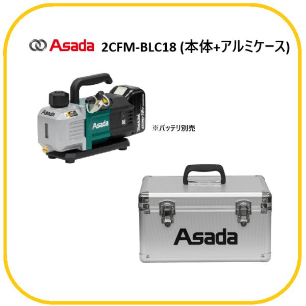 ASADA 2CFM-BLC18 18V充電式ツーステージ真空ポンプ(本体+アルミケース)[マキタ18Vバッテリ・100V電源用]マキタVP281Dと同スペック