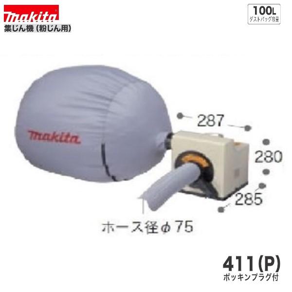 マキタ 粉じん専用集じん機 411(P)  [ダストバッグ容量100L]【ブロワ(送風)作業も可能】[集塵機]■安心のマキタ純正/新品/未使用■