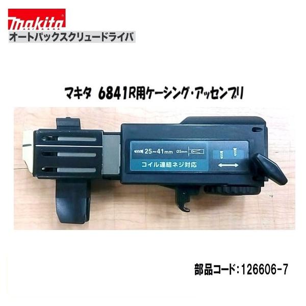 マキタ　オートバックスクリュードライバ マキタ（makita） オートパックスクリュードライバー6841R用
