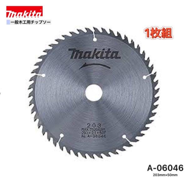 ★マキタ 203mm×50p A-06046 一般木工用チップソー １枚組■安心のマキタ純正/新品/未使用■