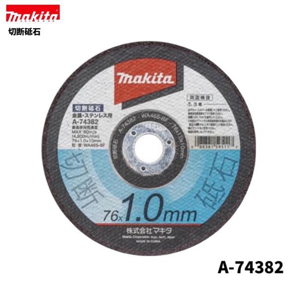 マキタ A-74382 76mm 切断砥石 【MC300DZ別販売品】■安心のマキタ純正/新品/未使用■