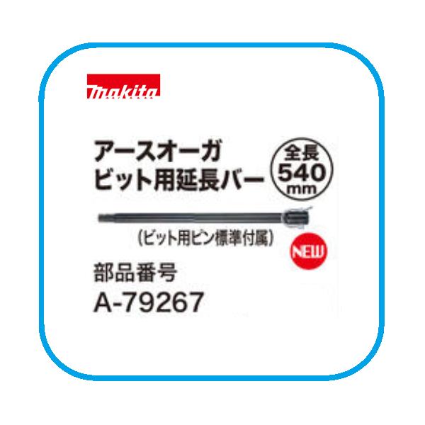 マキタ 充電式アースオーガビット用 延長バー A-79267 L=540mm [DG002GZ / DG461DZ用]■安心のマキタ純正/新品■