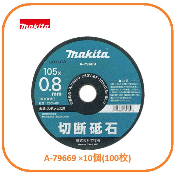 マキタ 105×0.8×15mm 金属・ステンレス用切断砥石 (10枚入) A-79669【10個セット】(A-59558後継)■安心の純正/新品/未使用■