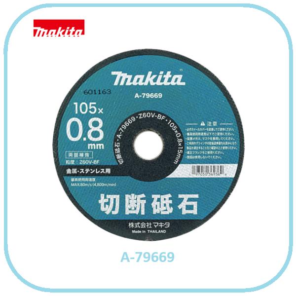 マキタ 105×0.8×15mm 金属・ステンレス用切断砥石 (10枚入) A-79669 (A-59558後継)■安心の純正/新品/未使用■