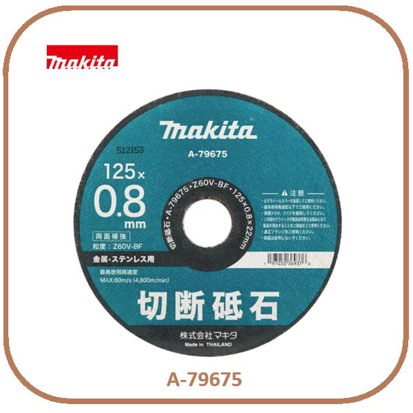 マキタ 125×0.8×22mm 金属・ステンレス用切断砥石 (10枚入) A-79675 (A-59564後継)■安心の純正/新品/未使用■