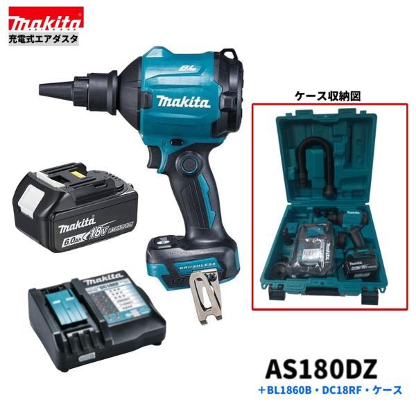 マキタ 18V 充電式エアダスタ AS180DZ + BL1860B + DC18RF + AS001G用ケース (本体+6.0Ahバッテリ+充電器＋ケース)【バッテリー1本仕様】●