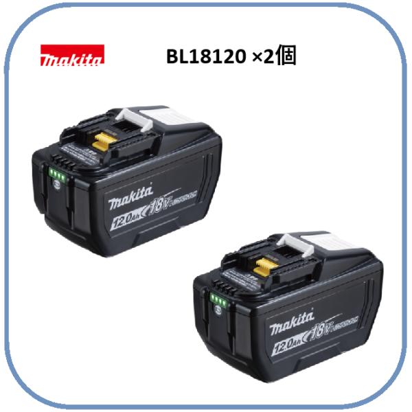 マキタ 18Vバッテリー BL18120B [12.0Ah]×2個 [大容量] ■安心のマキタ純正/新品/未使用■