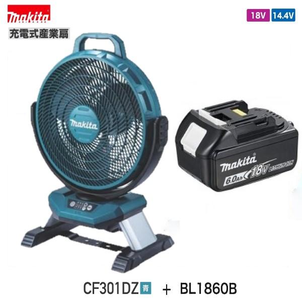 マキタ CF301DZ +BL1860B  (青) 14.4V/18V 充電式 ファン 【本体のみ+6.0Ahバッテリ】◇■安心のマキタ純正/新品/未使用■
